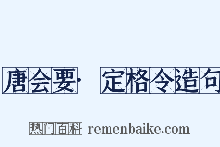 唐会要·定格令造句是什么意思的图片